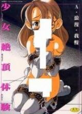 Shoujo Zecchou Taiken cover