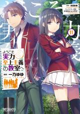 Youkoso Jitsuryoku Shijou Shugi no Kyoushitsu e: √Horikita