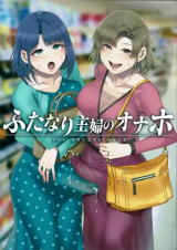Futanari Shufu no Onaho cover