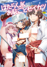 Hataraku JK Ochigoto Seikatsu cover