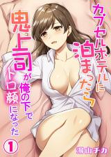 Capsule Hotel ni Tomattara Oni Joushi ga Ore no Shita de Torogao ni Natta cover