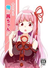 Voiceroid dj - Kyou kara Ore ga Akane-chan!? cover