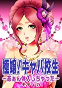 Gokujou! Kyaba Kousei - Aan Tainyuushi Chatta cover
