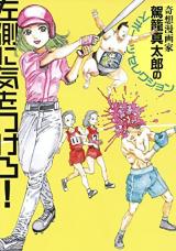 Hidarigawa ni Ki wo Tsukero cover