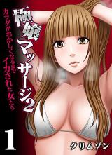 Gokujou Massage 2 -Karada ga Okashiku Naru Made Ikasareru Onnatachi- cover