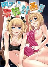 En Man!! Kazoku Keikaku!! cover