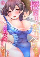 Jugyouchuu ni Sensei to Gattai!? - Mizugi ga Zurete "Are" ga Oku made ... cover