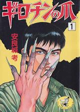 Girochin no Tsume cover