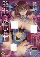 Haiboku e no Rinkan Kyoku cover