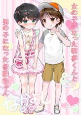 Onnanoko ni Natta Akemu-kun to Otokonoko ni Natta Iori-chan cover