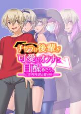 Charai Kouhai ga Kawaii Onna ni Mezametara. ~Babiniku Tokkun wa Mitsu no Aji~ cover