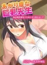 Agarishouna Kyonyuu Sensei ~Watashi no Kyoukasho o Erobon ni Surikaenaide~ cover