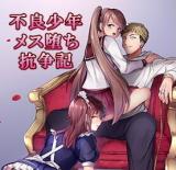 Furyou Shounen Mesu Ochi Kousouki cover