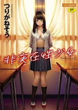 Hijitsuzaisei Shoujo cover