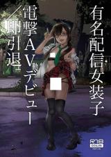 Yuumei Haishin Josouko Dengeki AV Debut Soku Intai cover