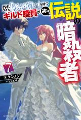 Hazure Skill “Kage ga Usui” o Motsu Guild Shokuin ga, Jitsuha Densetsu no  Ansatsusha - Novel Updates