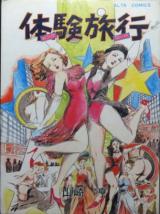 Taiken Ryokou cover
