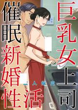 Kyonyuu Onna Joushi Saimin Shinkon Seikatsu cover
