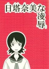 Sayonara Zetsubou Sensei dj - Hitou Nami na Ryoujoku cover