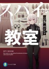 Spy Classroom (Spy Kyoushitsu) Short Stories 04 No Time To Tai