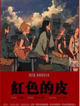 Hong Se De Pi cover