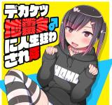 Dekaketsu Jirai Onna ni Jinsei Kuruwasaretai cover