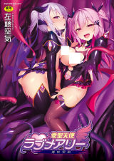 Aisei Tenshi Love Mary ~Akusei Jutai~ cover