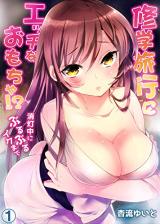 Shuugaku Ryokou ni Ecchi na Omocha!? Shoutou-chuu ni Buruburu Iku Made cover
