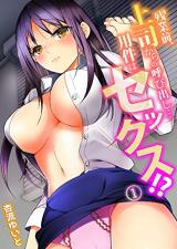 Zangyou Mae, Joushi Kara no Yobidashi... Youken wa Sekkusu!? cover