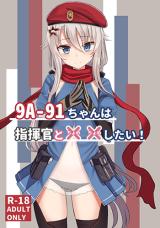 Girls' Frontline dj - 9A-91-chan wa Shikikan to Chomechome Shitai! cover