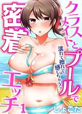 Classmate to Pool de Mitchaku Ecchi - Nurete Kosurete Kanji Chau cover