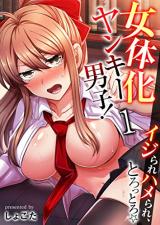 Nyotaika Yankee Danshi! Ijirare Hamerare, Torottoro ☆ cover