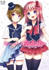 Kimi wa Kawaii Boku dake no Idol cover