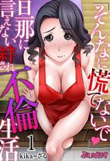 "Sonna ni Awatenaide" Danna ni Ienai Hodasare Furin Seikatsu cover