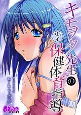 Kimowota-sensei no Real Hoken Taiiku Shidou cover