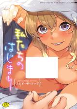 Watashi-tachi no Hajimari cover