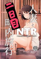 Hitozuma to NTR cover