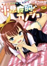 Koakuma-teki Kanojo cover