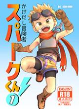 Kakedashi Boukensha Spark-Kun! cover