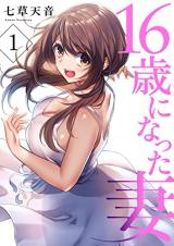 16-Sai ni Natta Tsuma cover