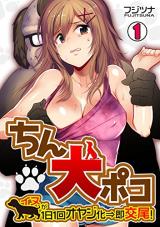 Chin Inu Poko - Inu ga 1-nichi 1-kai Oyaji-ka ⇒ Soku Koubi! cover