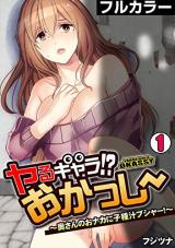 Yaru Kyara!? Okasshii - Oku-san no Onaka ni Kodane-jiru Bushau! cover