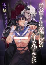 Yuusha-san wa Maou-sama no Ko o Haramitai cover