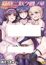 Hakoniwa ni Saku Mesu no Hana cover