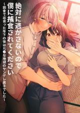Zettai ni Nigasanai no de Boku ni Hoshoku Sarete Kudasai: Inaka de Deatta Toshishita no Kare wa Moto ●na Jigoku no Yandere Danshi deshita cover
