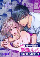 Itsumo Yoyuu na Youkya Kareshi no Shitto Ecchi ga Tomaranai!! cover