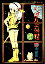Ribon to Yousei cover