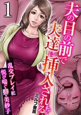 Otto no Menomae de Otto Tachi ni Sounyuusareru!? ~Rankou Play ni Yorokobi Aegu Tsuma Misako~ cover