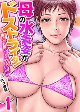 Haha no Mizugi Sugata ga Do Strike! ~Ikioi de Onegai Shitara Yarasete Kuremashita~ cover