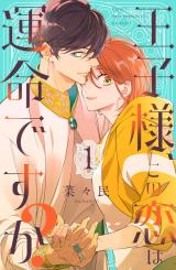 Ouji-sama, Kono Koi wa Unmeidesu ka - MangaDex